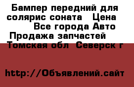 Бампер передний для солярис соната › Цена ­ 1 000 - Все города Авто » Продажа запчастей   . Томская обл.,Северск г.